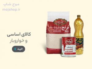 خرید خواربار و خوراکی