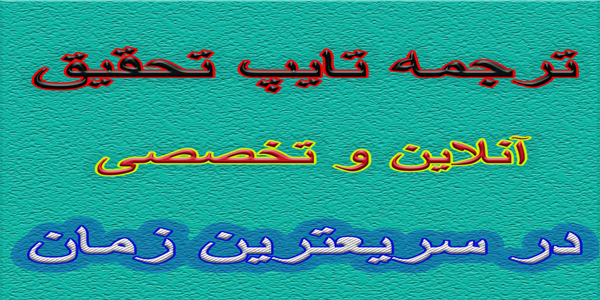 ترجمه تحقیق و تایپ آنلاین
