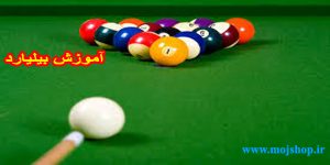 آموزش بیلیارد
