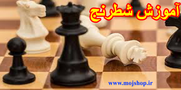 آموزش شطرنج