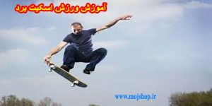 آموزش اسکیت برد
