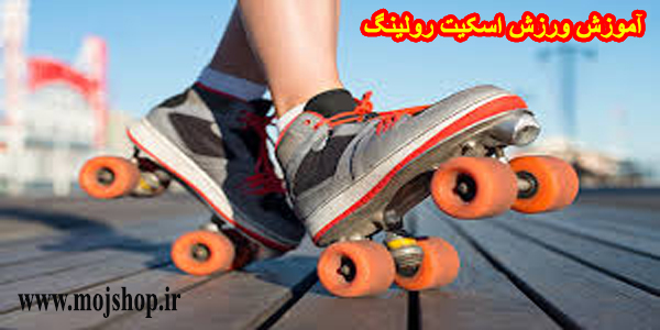 آموزش اسکیت رولینگ