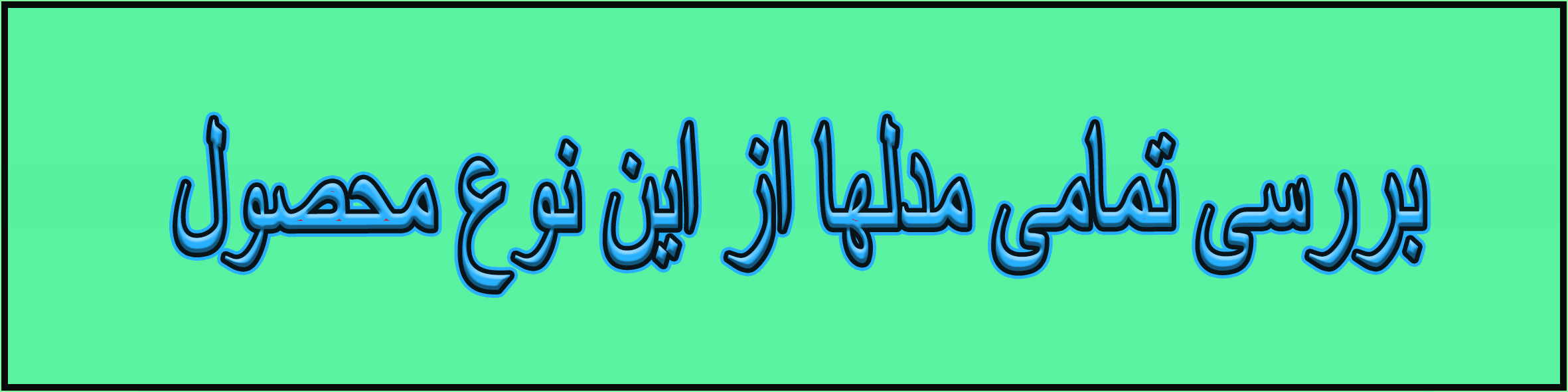 بررسی کلیه محصولات